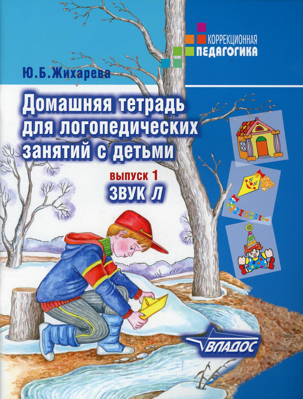 Домашняя тетрадь для логопедических занятий с детьми. В 9 вып. Вып. 1: Звук Л