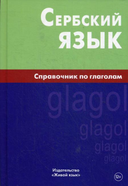 Сербский язык. Справочник по глаголам