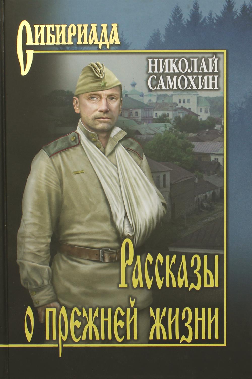 Рассказы о прежней жизни: повести