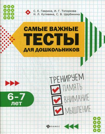 Самые важные тесты для дошкольников. Тренируем память, внимание, мышление: 6-7 лет