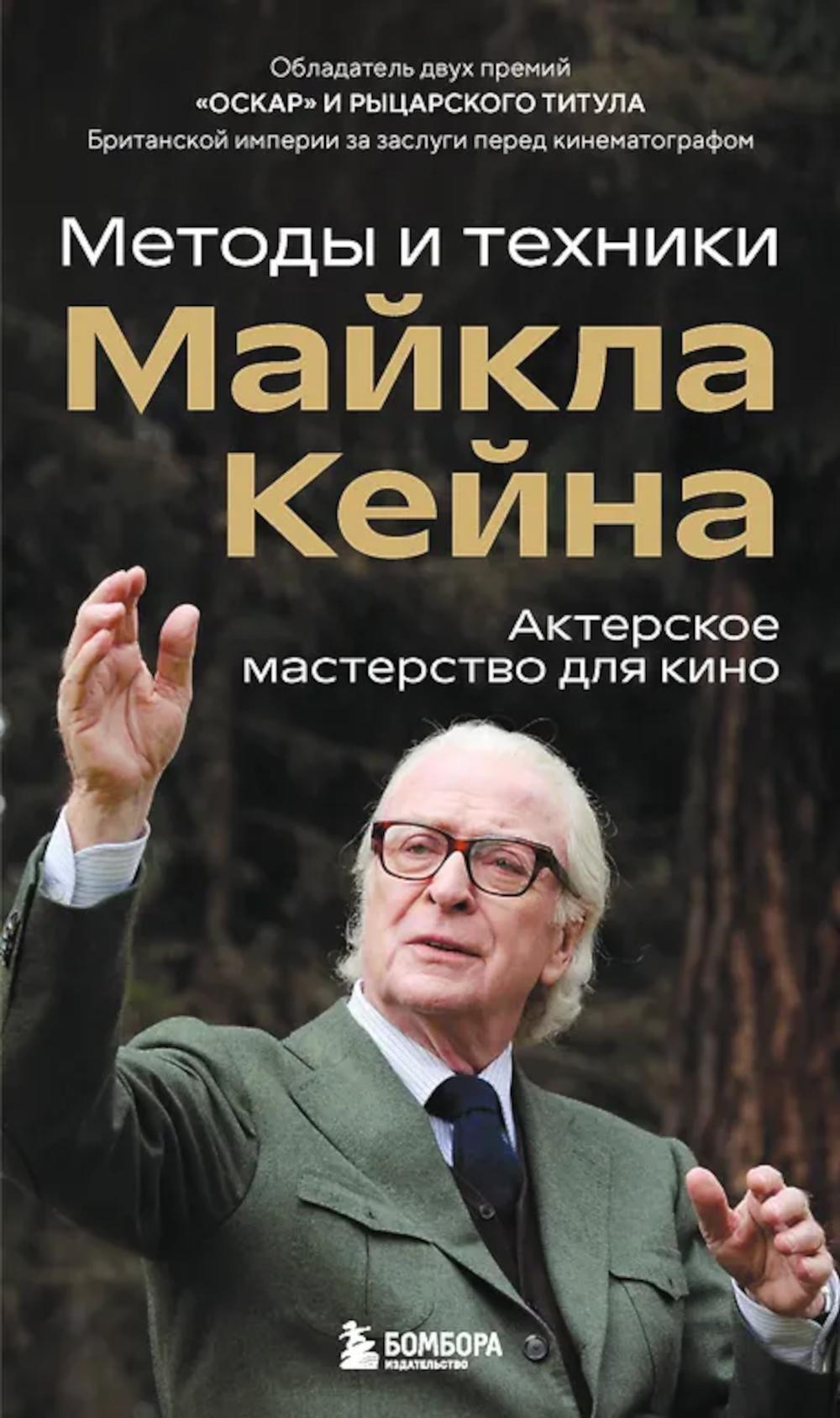 Актерское мастерство для кино. Методы и техники Майкла Кейна