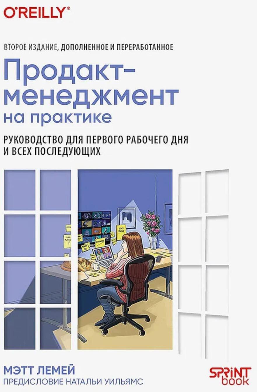 Продакт-менеджмент на практике