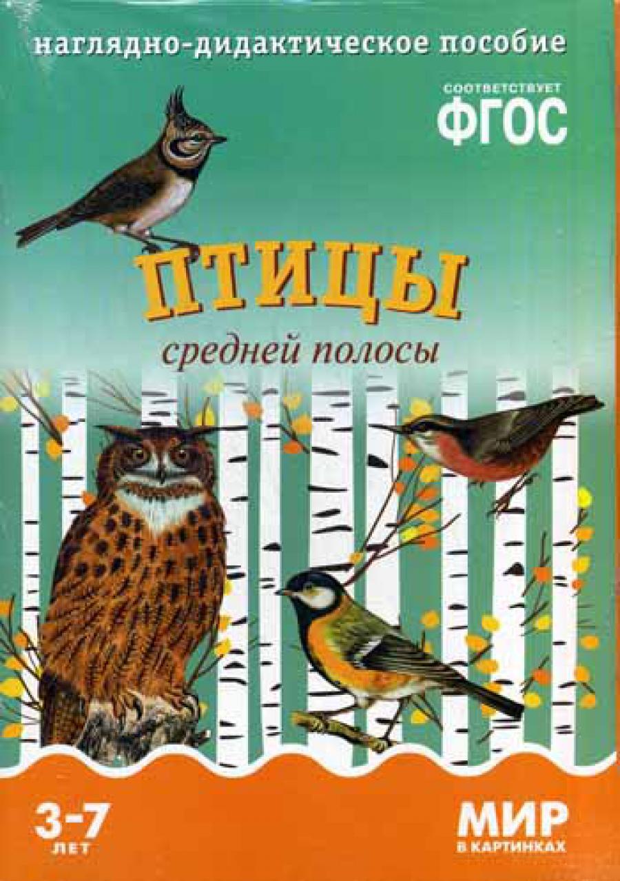 Мир в картинках. Птицы средней полосы. Наглядно-дидактическое пособие. (3-7 лет). ФГОС