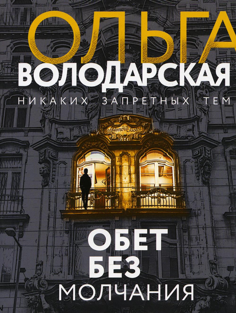 Обет без молчания