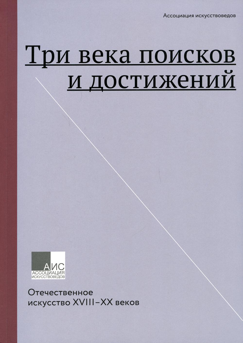 Три века поисков и достижений. Отечественное искусство XVIII–XX веков