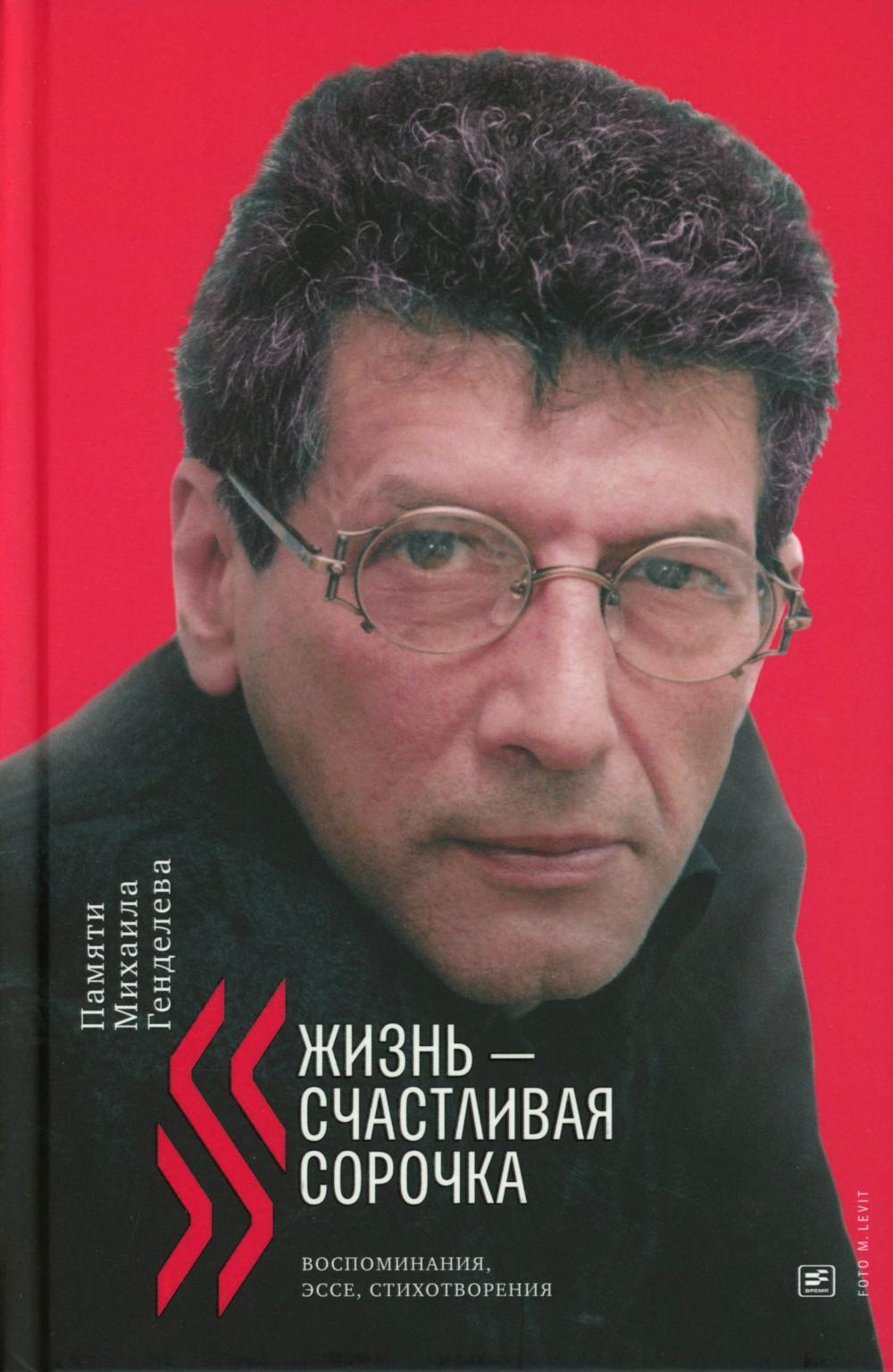 Жизнь — счастливая сорочка: Памяти Михаила Генделева