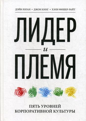 Лидер и племя. Пять уровней корпоративной культуры. 2-е изд