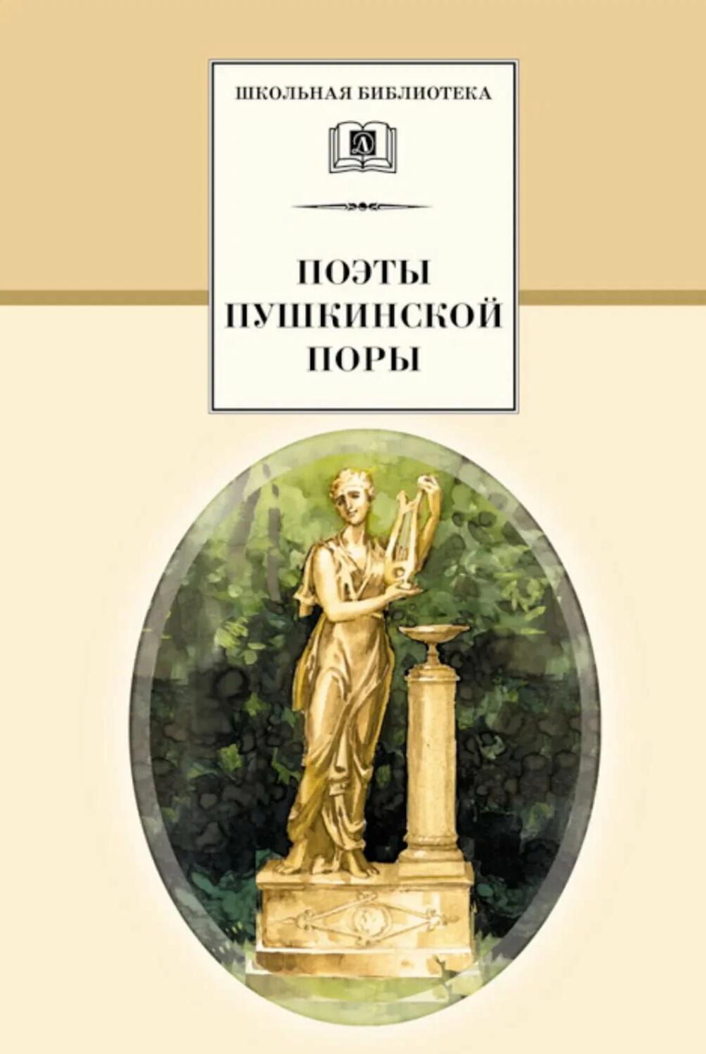 Поэты пушкинской поры: сборник стихотворений