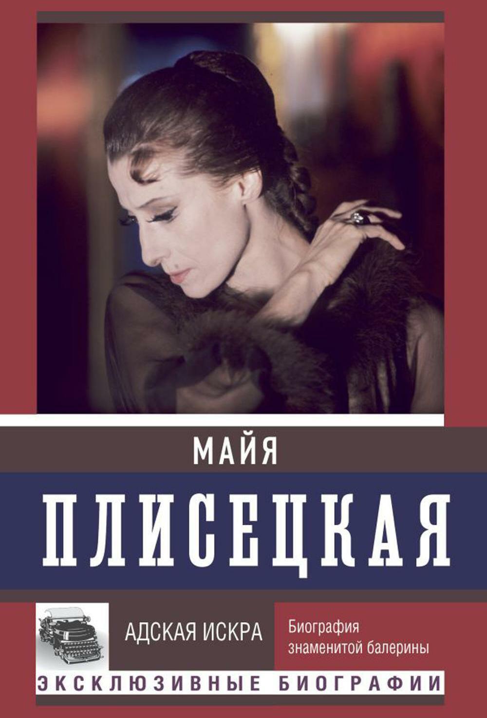 Майя Плисецкая. Адская искра. Музыкальная любовь