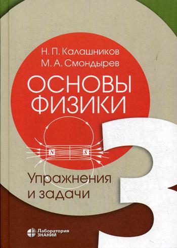 Основы физики. В 3 т. Т.3: Упражнения и задачи