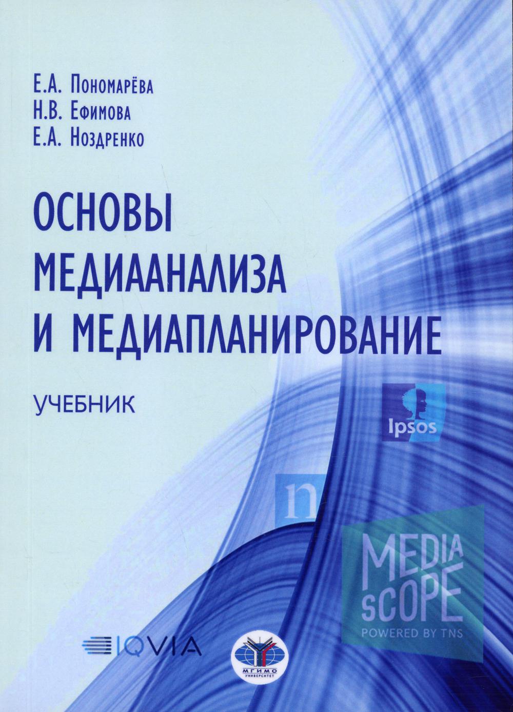 Основы медианализа и медиапланирование: Учебник