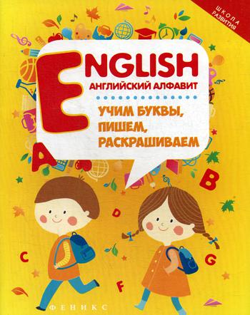 English: Английский алфавит: учим буквы, пишем, раскрашиваем. 5-е изд