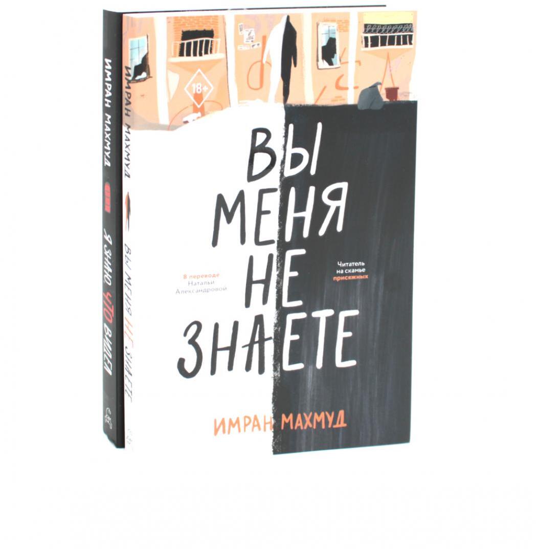 Вы меня не знаете; Я знаю, что видел (комплект из 2-х книг)
