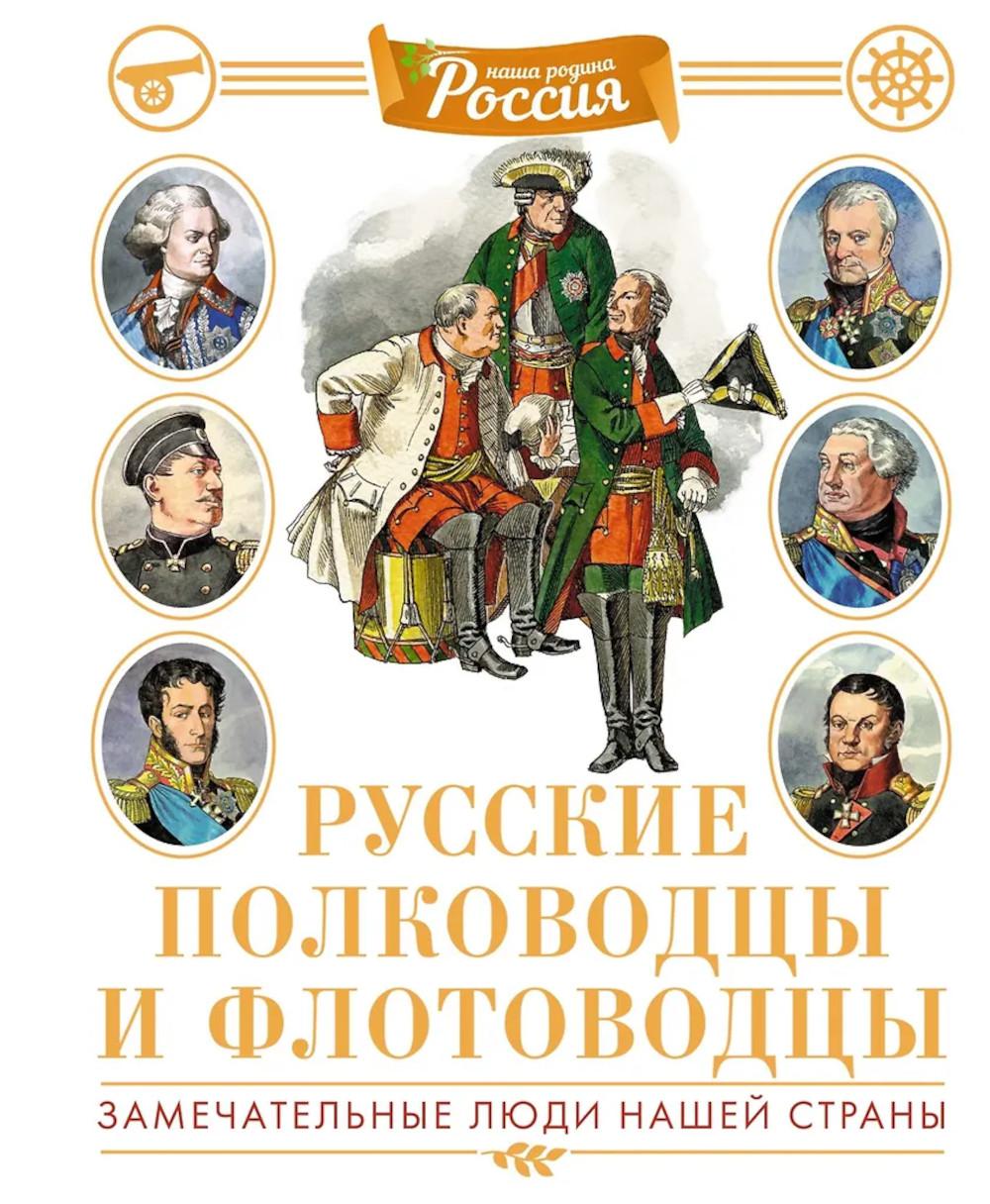 Русские полководцы и флотоводцы. Замечательные люди нашей страны