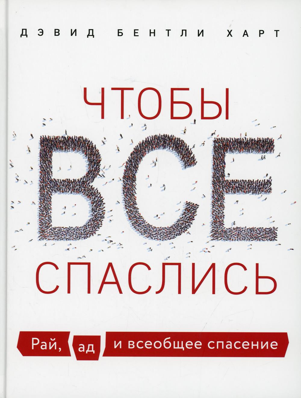 Чтобы все спаслись. Рай, ад и всеобщее спасение