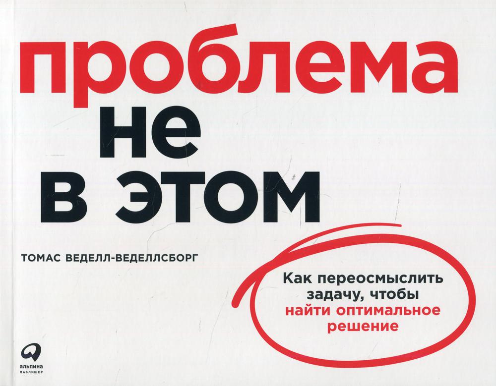 Проблема не в этом: Как переосмыслить задачу, чтобы найти оптимальное решение