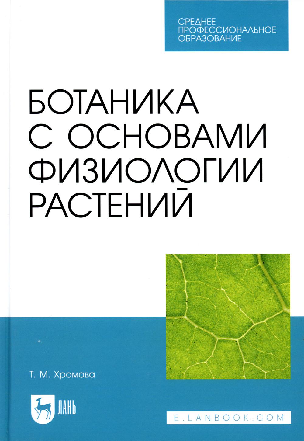 Ботаника с основами физиологии растений: Учебник для СПО