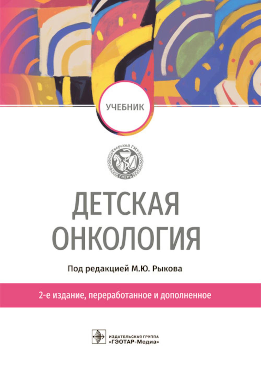 Детская онкология: Учебник. 2-е изд., перераб. и доп