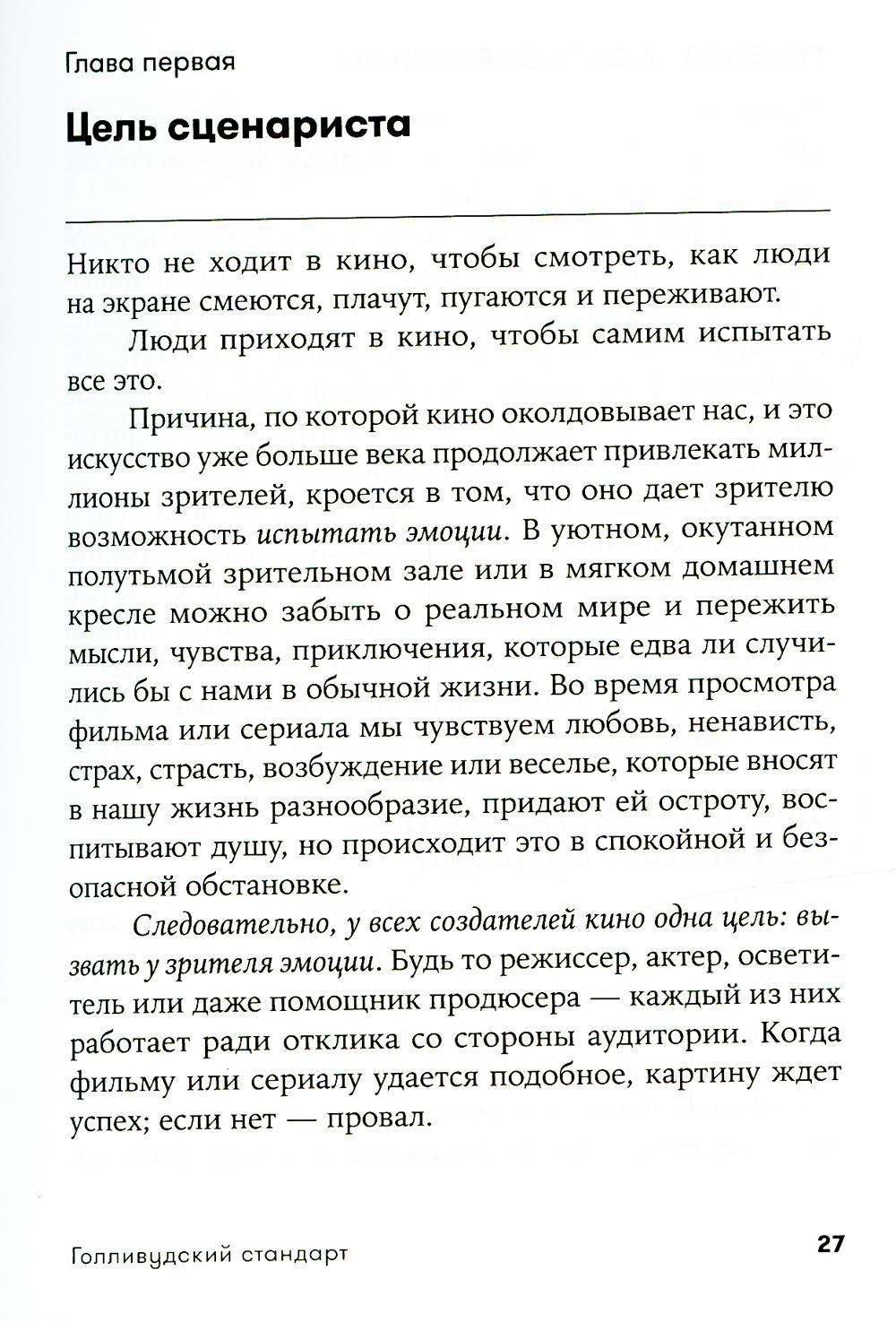 Голливудский стандарт: Как написать сценарий для кино и ТВ, который купят