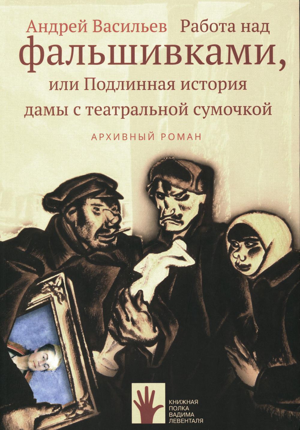 Работа над фальшивками или Подлинная история дамы с театральной сумочкой. Архивный роман