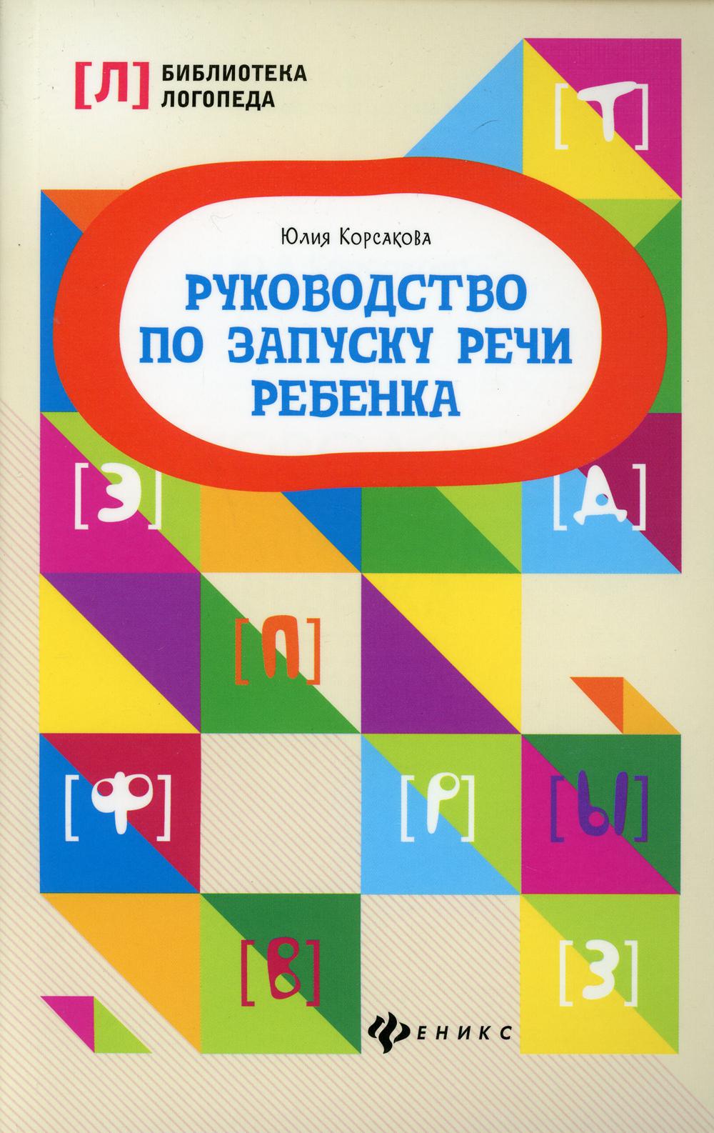 Руководство по запуску речи ребенка. 5-е изд