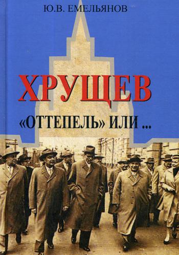 Хрущев. "Оттепель" или…