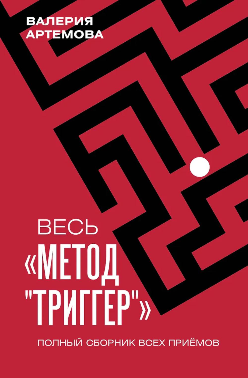 Весь метод "Триггер". Полный сборник всех приемов