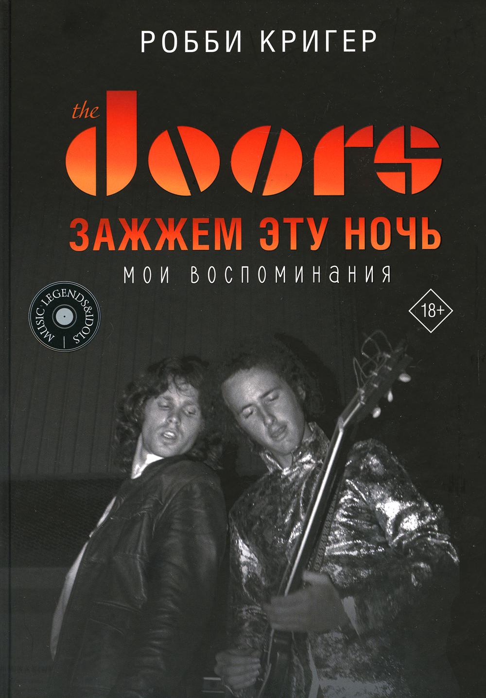 The Doors. Зажжем эту ночь. Мои воспоминания