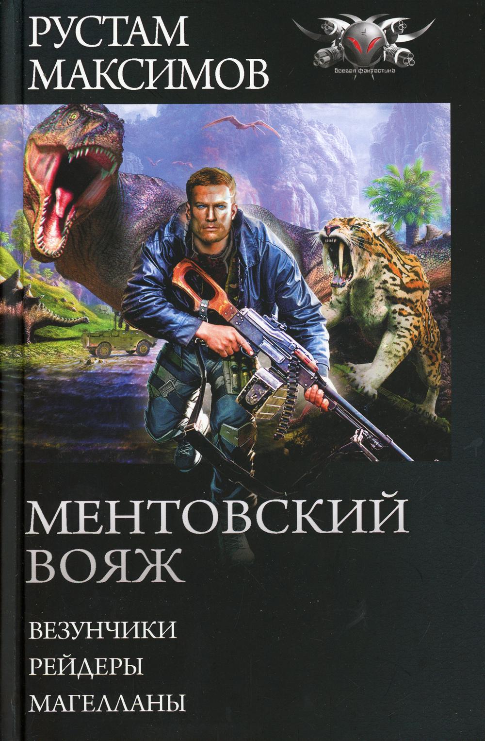 Ментовский вояж: Везунчики. Рейдеры. Магелланы: сборник