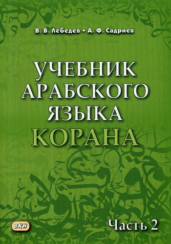 Учебник арабского языка Корана. В 2 ч. Ч. 2