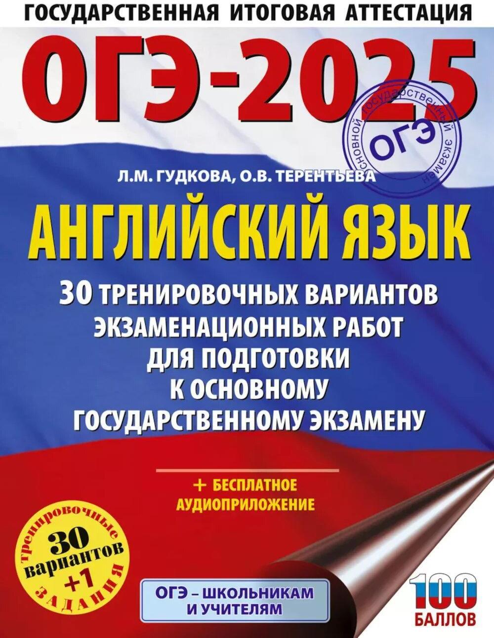 ОГЭ-2025. Английский язык. 30 тренировочных вариантов экзаменационных работ для подготовки к основному государственному экзамену