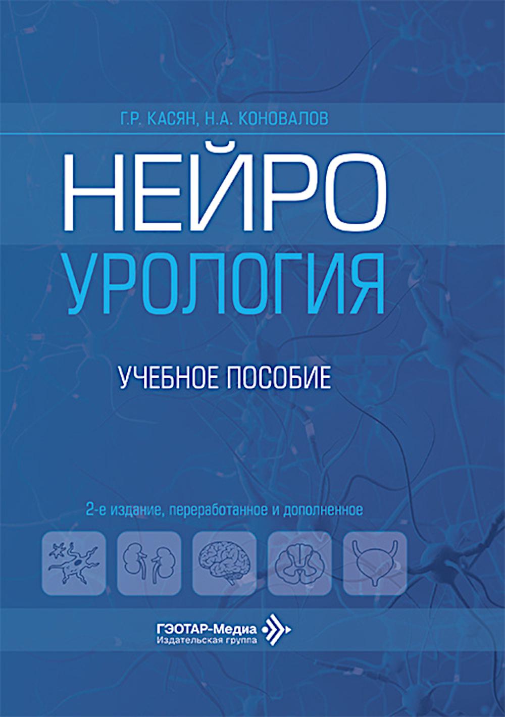 Нейроурология: Учебное пособие. 2-е изд., перераб. и доп
