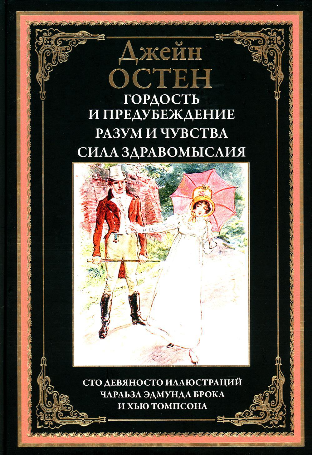 Гордость и предубеждение; Разум и чувства; Сила здравомыслия