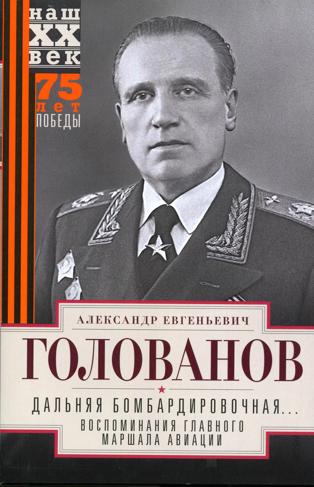 Дальняя бомбардировочная... Воспоминания Главного маршала авиации. 1941-1945