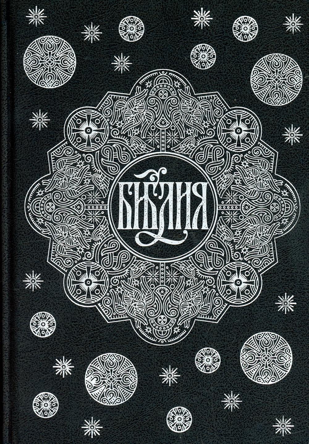 Библия. Книги Священного Писания Ветхого и Нового Завета с параллельными местами и приложениями (черная)