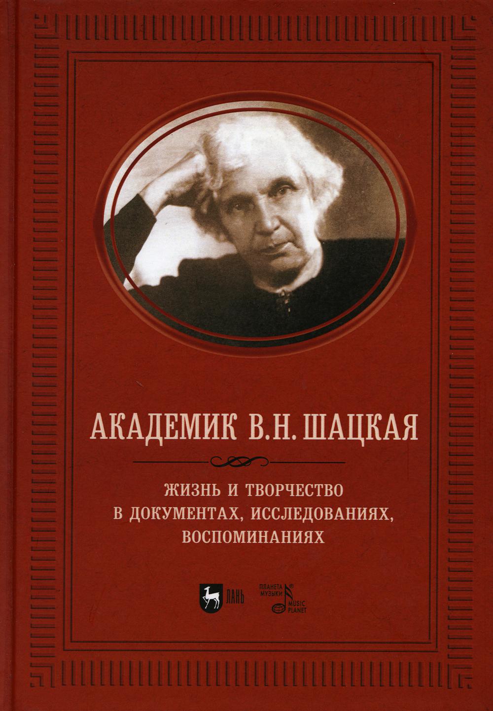 Академик В.Н. Шацкая. Жизнь и творчество в документах, исследованиях, воспоминаниях