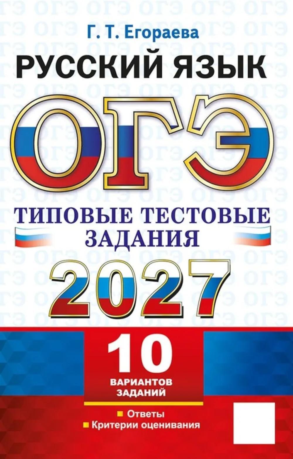 ОГЭ 2027. Русский язык. 10 вариантов. Типовые тестовые задания