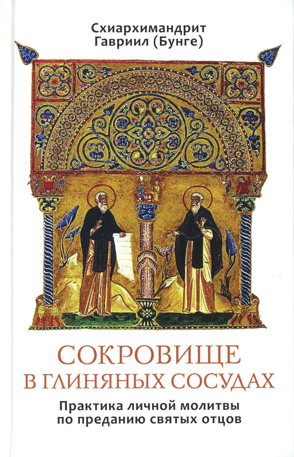 Сокровище в глиняных сосудах. Практика личной молитвы по преданию святых отцов
