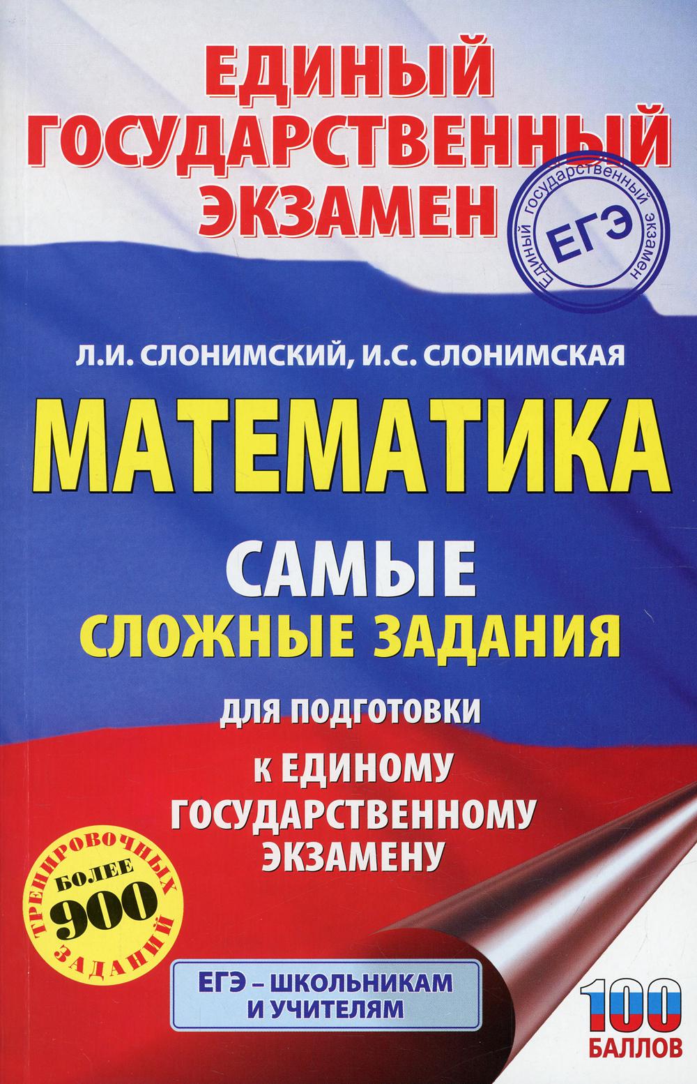 ЕГЭ. Математика. Самые сложные задания единого государственного экзамена