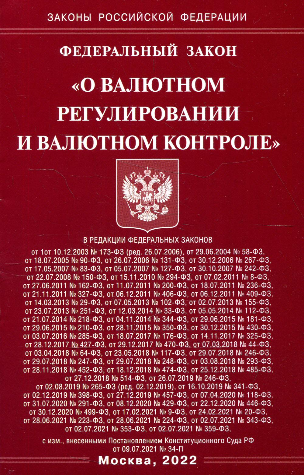 ФЗ «О валютном регулировании и валютном контроле»