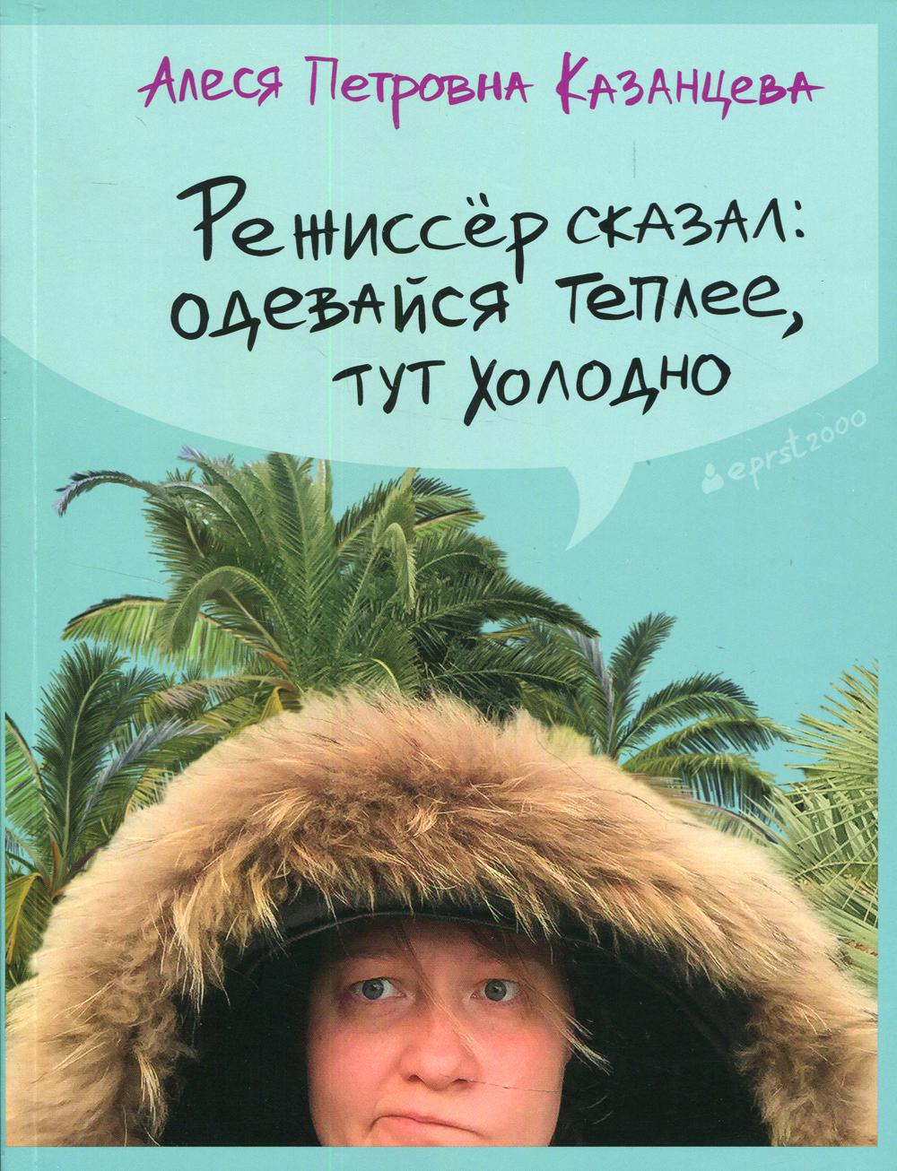 Режиссер сказал: одевайся теплее, здесь холодно