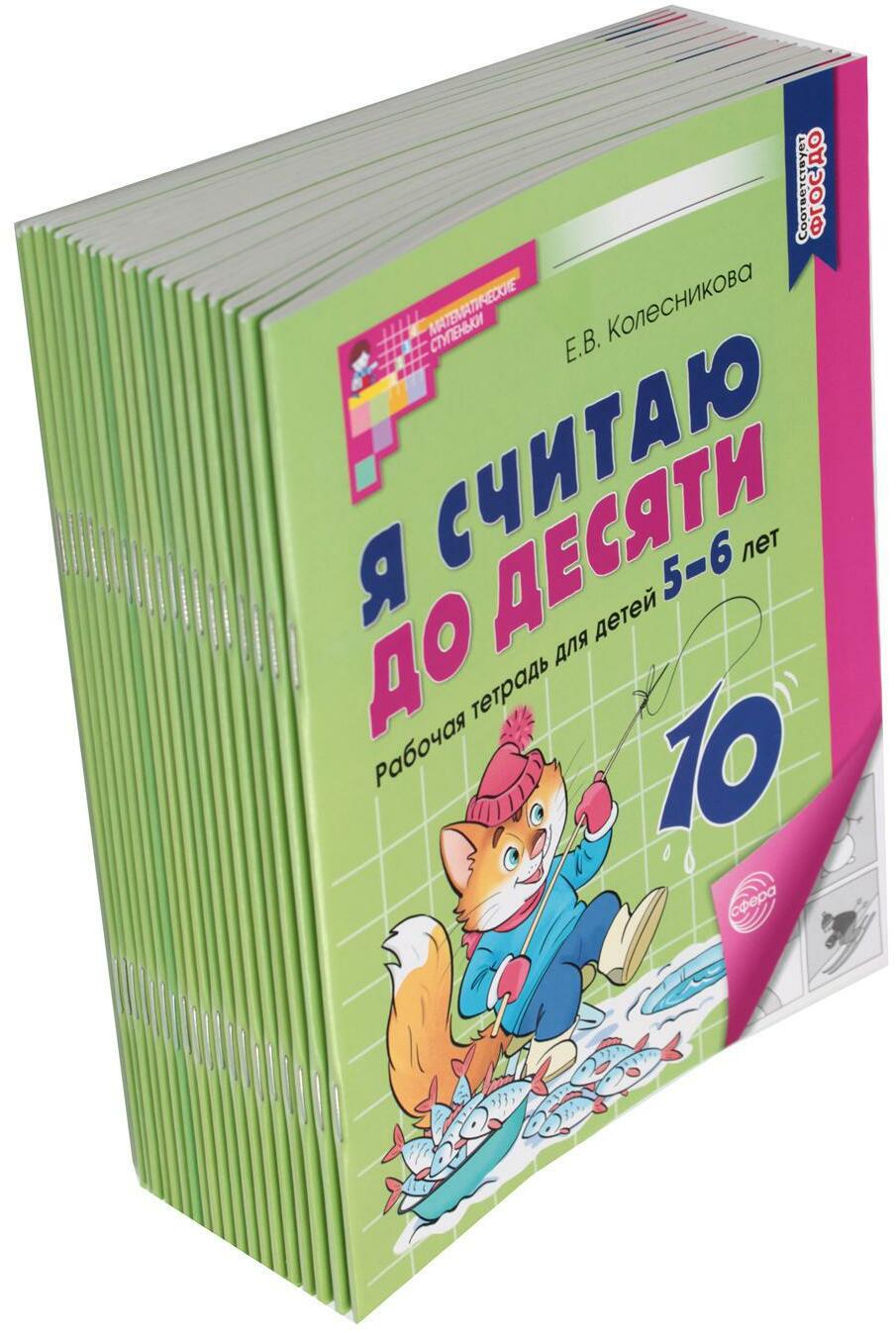 Я считаю до десяти: рабочая тетрадь для детей 5-6 лет. Черно-белая. 4-е изд., перераб. и доп (комплект из 20-ти тетрадей)