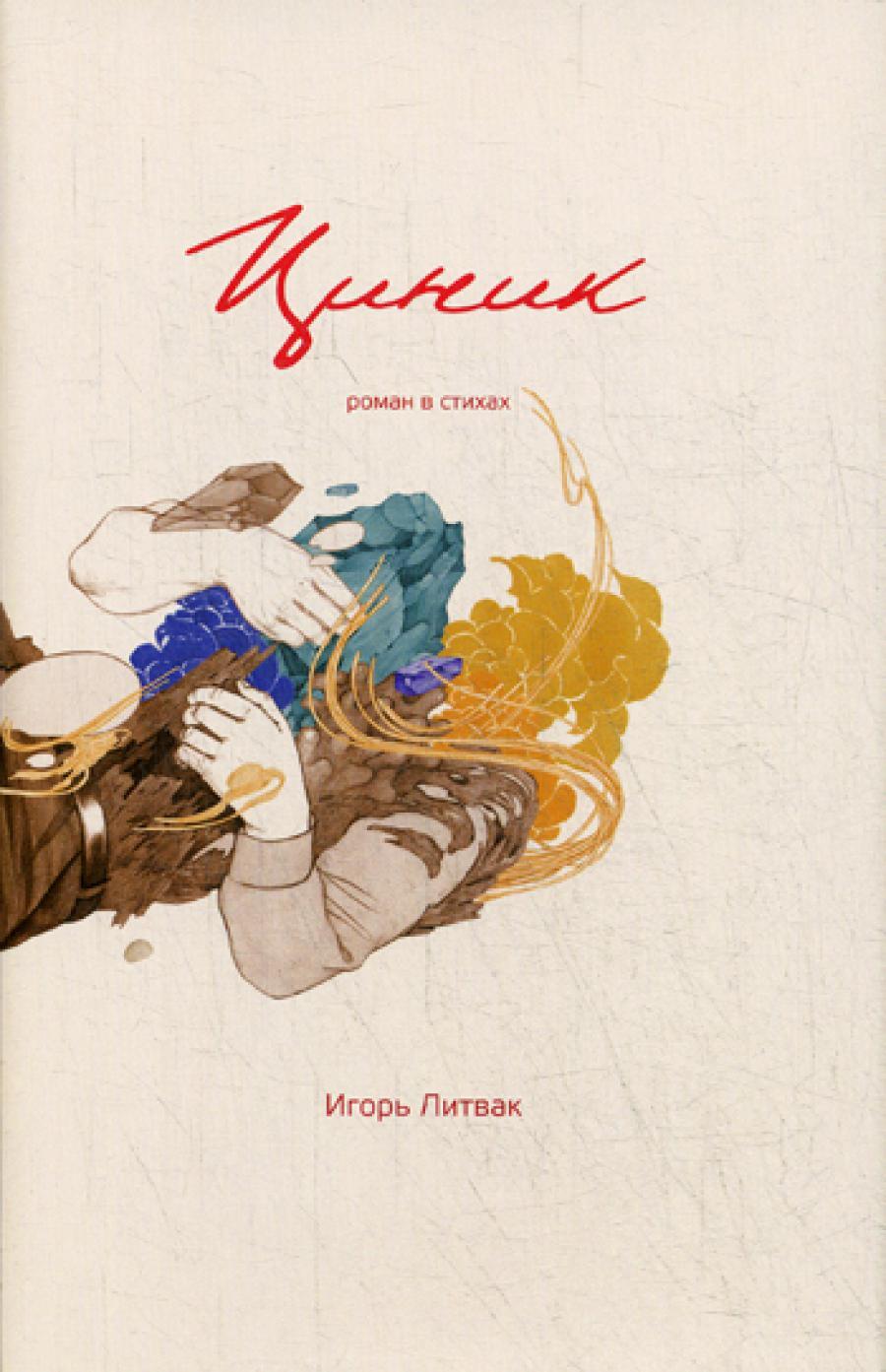 Циник: роман в стихах