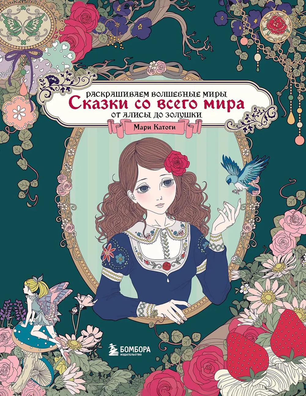 Сказки со всего мира: раскрашиваем волшебные миры Мари Катоги ( от Алисы до Золушки )