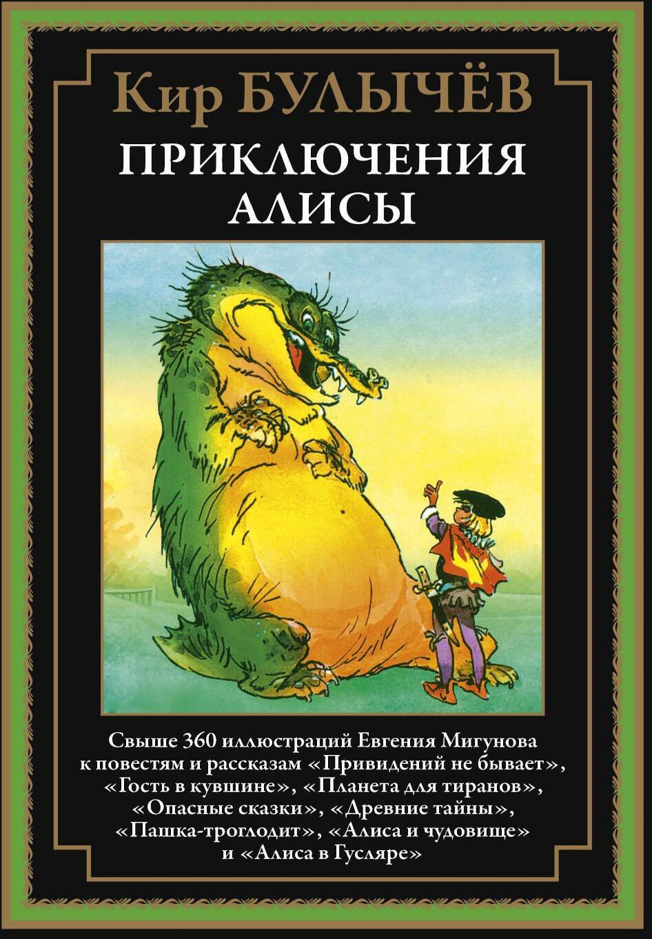 Приключения Алисы. Кн. 4. (Привидений не бывает; Гость в кувшине; Планета для тиранов и др.)