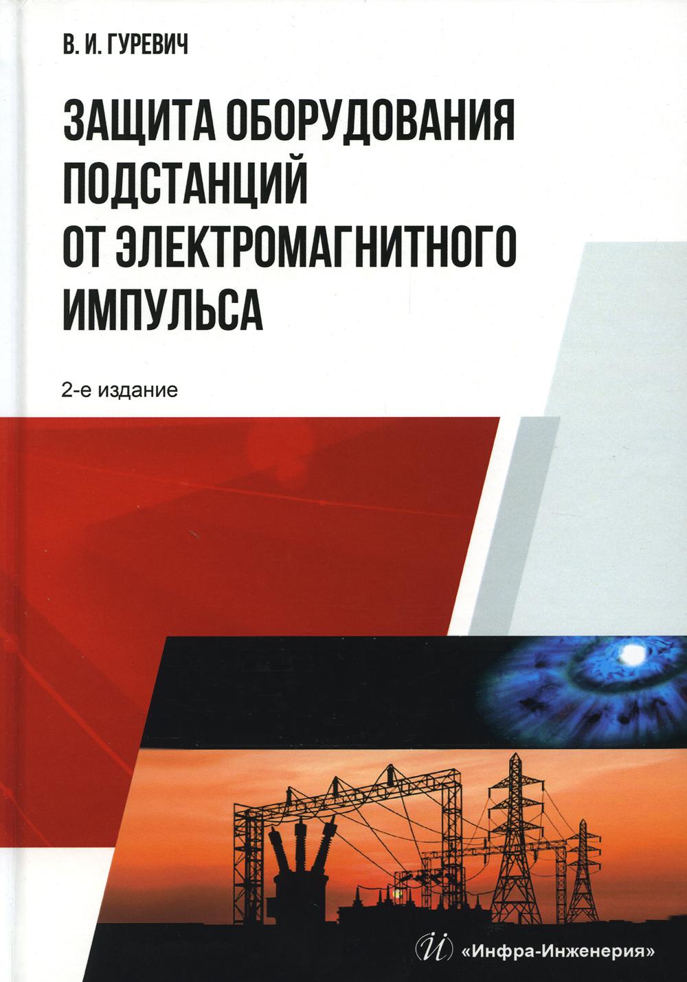 Защита оборудования подстанций от электромагнитного импульса: Учебное пособие. 2-е изд