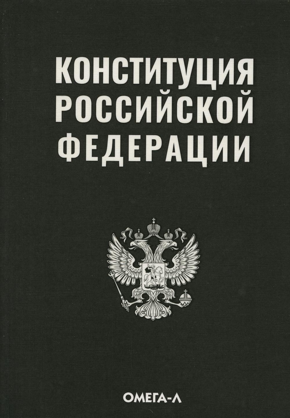 Конституция РФ (черная)