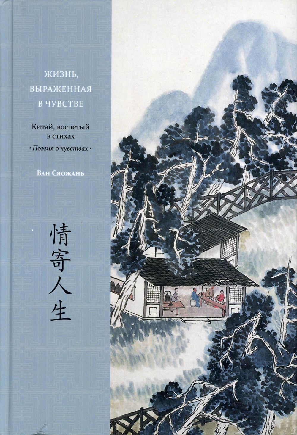 Жизнь, выраженная в чувстве. Китай, воспетый в стихах: Поэзия о чувствах