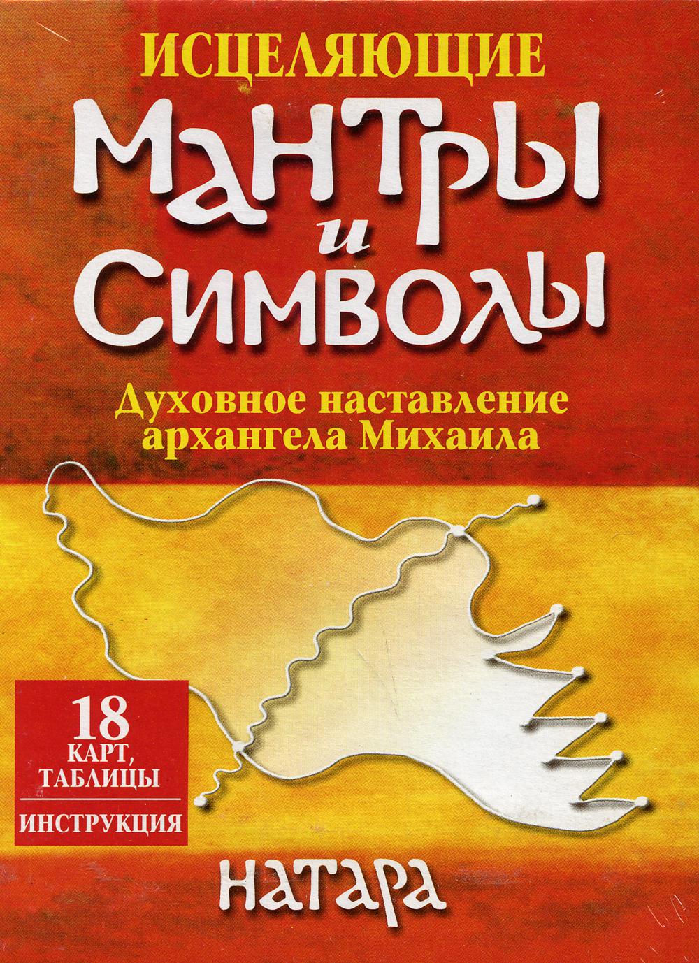 Исцеляющие мантры и символы (18 карт, таблицы, инструкция)