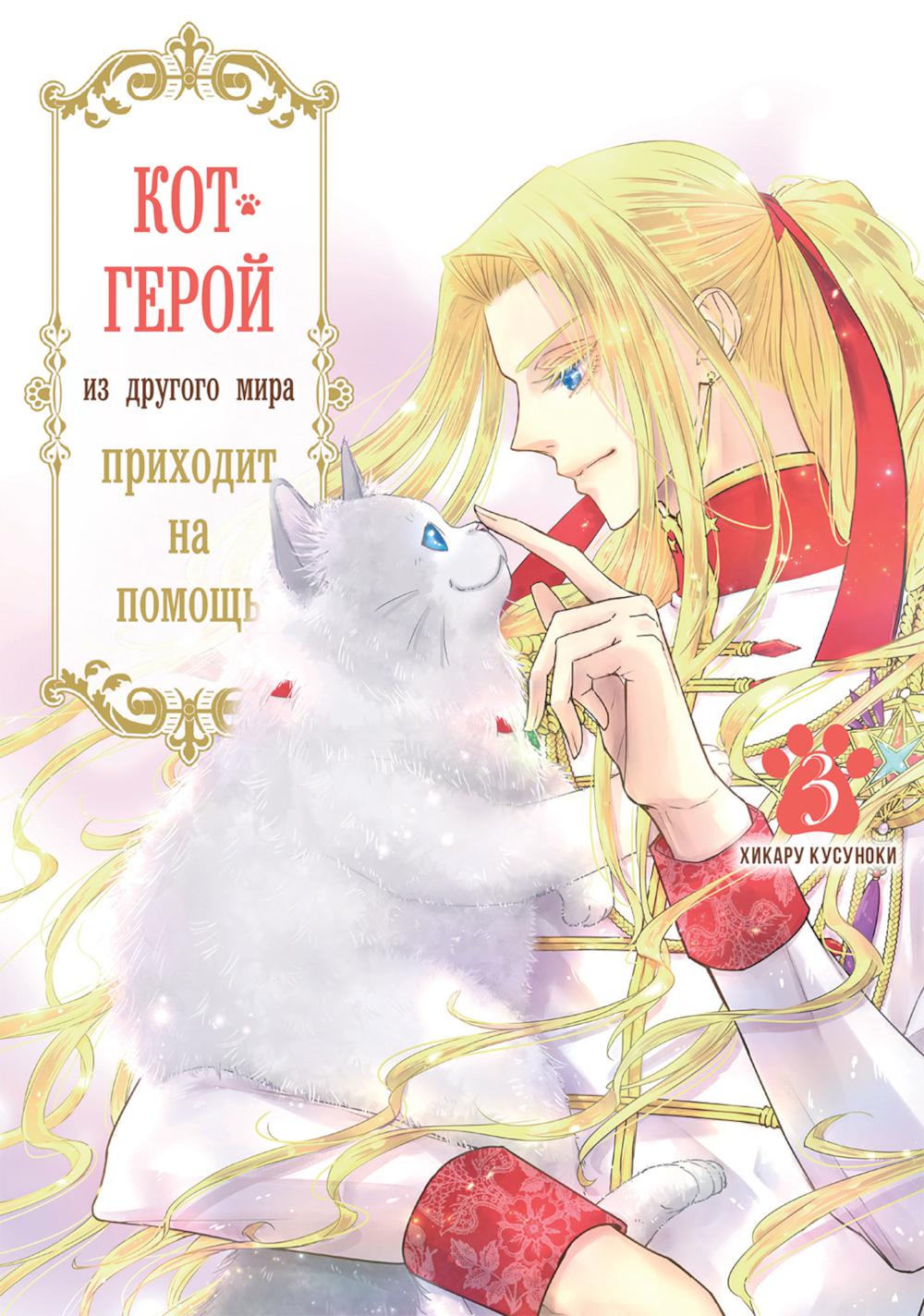 Кот-герой из другого мира приходит на помощь. Т. 3